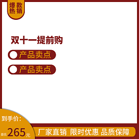 红色主图模板在线制作 电商淘宝装修设计新利器